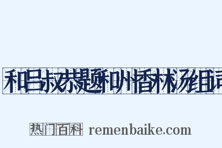 和吕叔恭题和州香林汤组词是什么意思的图片